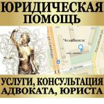Юридическая консультация в Челябинске