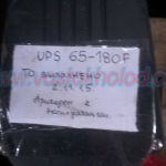 Продам б/у циркуляционный насос "Grundfos" UPS 65-180F.