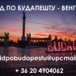 Экскурсии в Будапеште с русскоязычным гидом