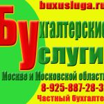 Бухгалтерские услуги в москве