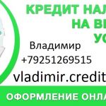 Срочный кредит за час, с любой просрочкой до 3 миллионов рублей.